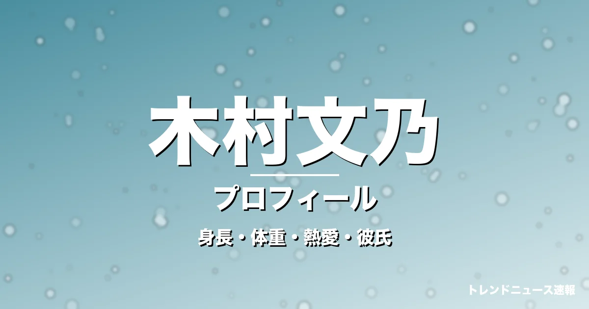 木村文乃の身長・体重・熱愛・彼氏・プロフィール記事メインビジュアル