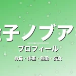 金子ノブアキの身長・体重・熱愛・彼女・プロフィール記事メインビジュアル