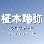 柾木玲弥の身長・体重・熱愛・彼女・プロフィール記事メインビジュアル
