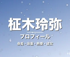 柾木玲弥の身長・体重・熱愛・彼女・プロフィール記事メインビジュアル