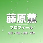 藤原薫の身長・体重・熱愛・彼女・プロフィール記事メインビジュアル