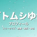 カブトムシゆかりのスリーサイズ・熱愛・彼氏・本名・プロフィール記事メインビジュアル