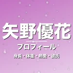 矢野優花の身長・体重・熱愛・彼氏・プロフィール記事メインビジュアル