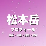 松本岳の身長・体重・熱愛・彼女・プロフィール記事メインビジュアル