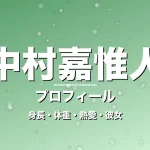 中村嘉惟人の身長・体重・熱愛・彼女・プロフィール記事メインビジュアル