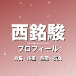 西銘駿の身長・体重・熱愛・彼女・プロフィール記事メインビジュアル