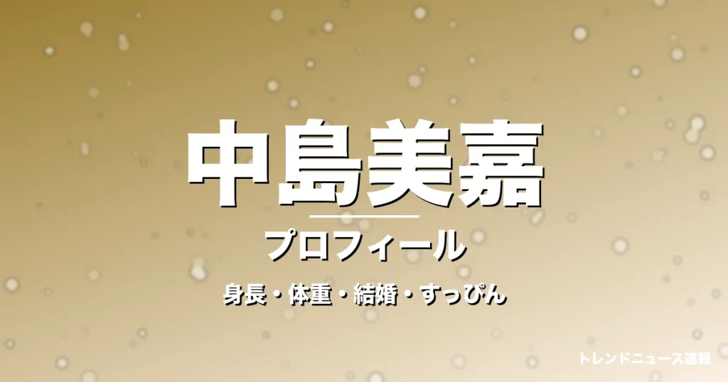 中島美嘉の身長・体重・結婚・すっぴん・プロフィール記事メインビジュアル