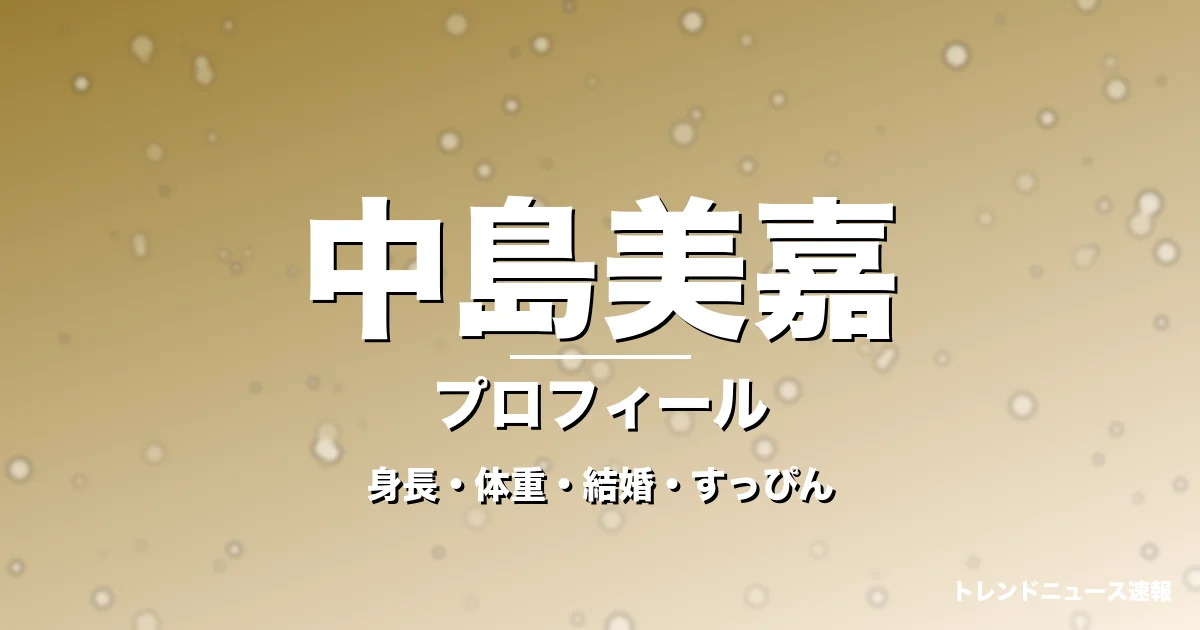 中島美嘉の身長・体重・結婚・すっぴん・プロフィール記事メインビジュアル