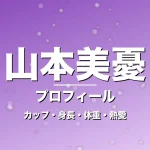 山本美憂のカップ・身長・体重・熱愛・プロフィール記事メインビジュアル