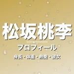 松坂桃李の身長・体重・熱愛・彼女・プロフィール記事メインビジュアル