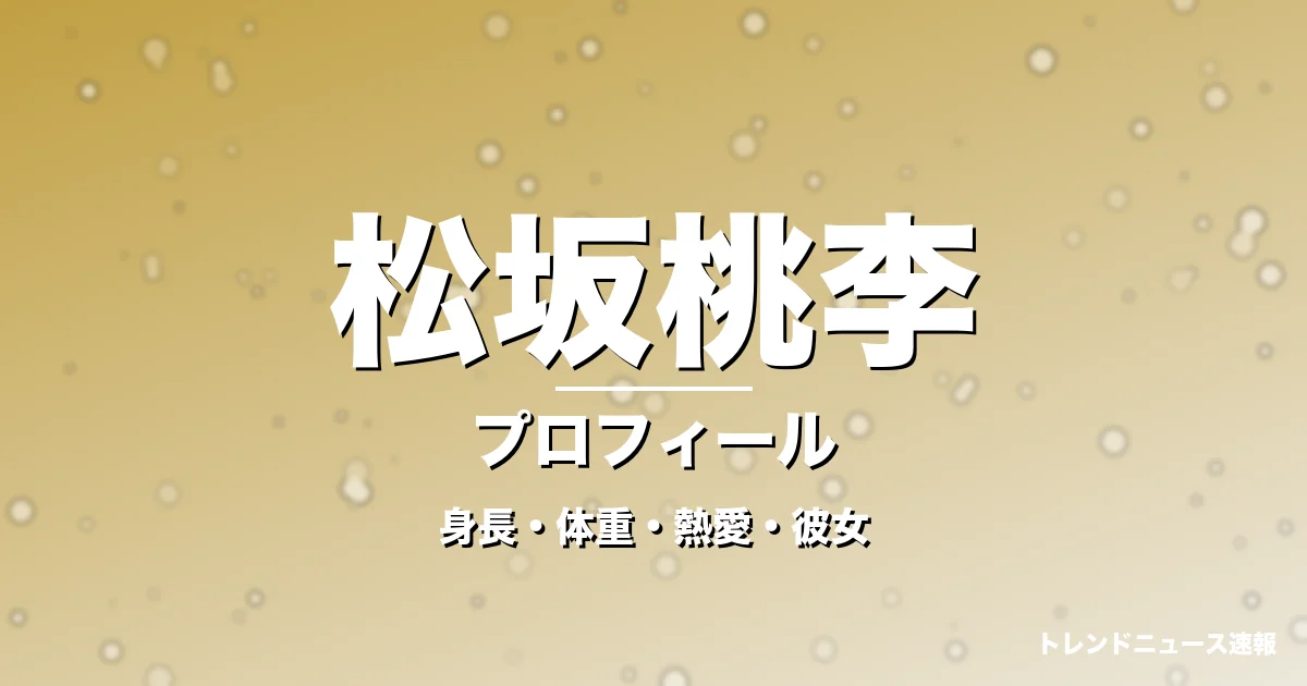 松坂桃李の身長・体重・熱愛・彼女・プロフィール記事メインビジュアル