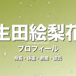 生田絵梨花の身長・体重・熱愛・彼氏・プロフィール記事メインビジュアル