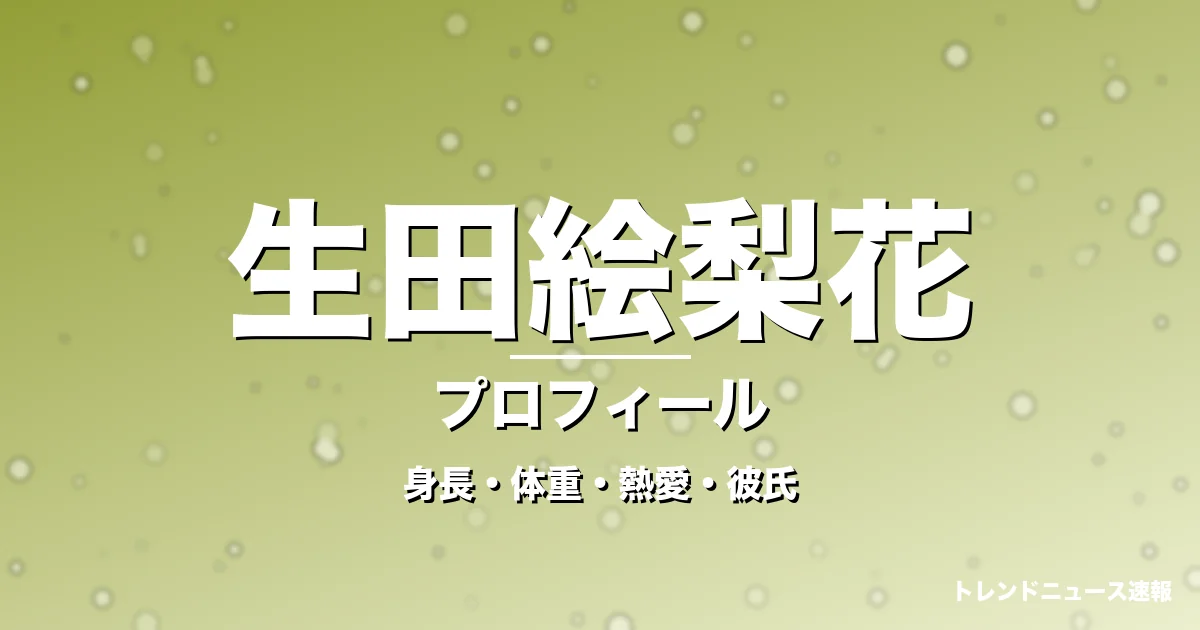 生田絵梨花の身長・体重・熱愛・彼氏・プロフィール記事メインビジュアル