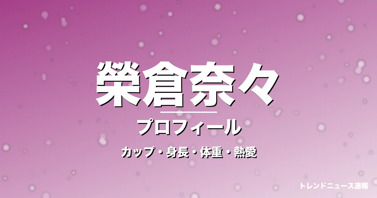 榮倉奈々のカップ・身長・体重・熱愛・プロフィール記事メインビジュアル