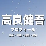 高良健吾の身長・体重・熱愛・彼女・プロフィール記事メインビジュアル