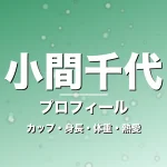 小間千代のカップ・身長・体重・熱愛・プロフィール記事メインビジュアル