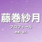 藤巻紗月の熱愛・彼氏・プロフィール記事メインビジュアル