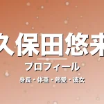 久保田悠来の身長・体重・熱愛・彼女・プロフィール記事メインビジュアル
