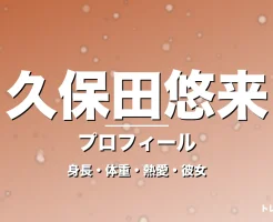 久保田悠来の身長・体重・熱愛・彼女・プロフィール記事メインビジュアル