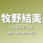 牧野結美の身長・体重・熱愛・彼氏・プロフィール記事メインビジュアル