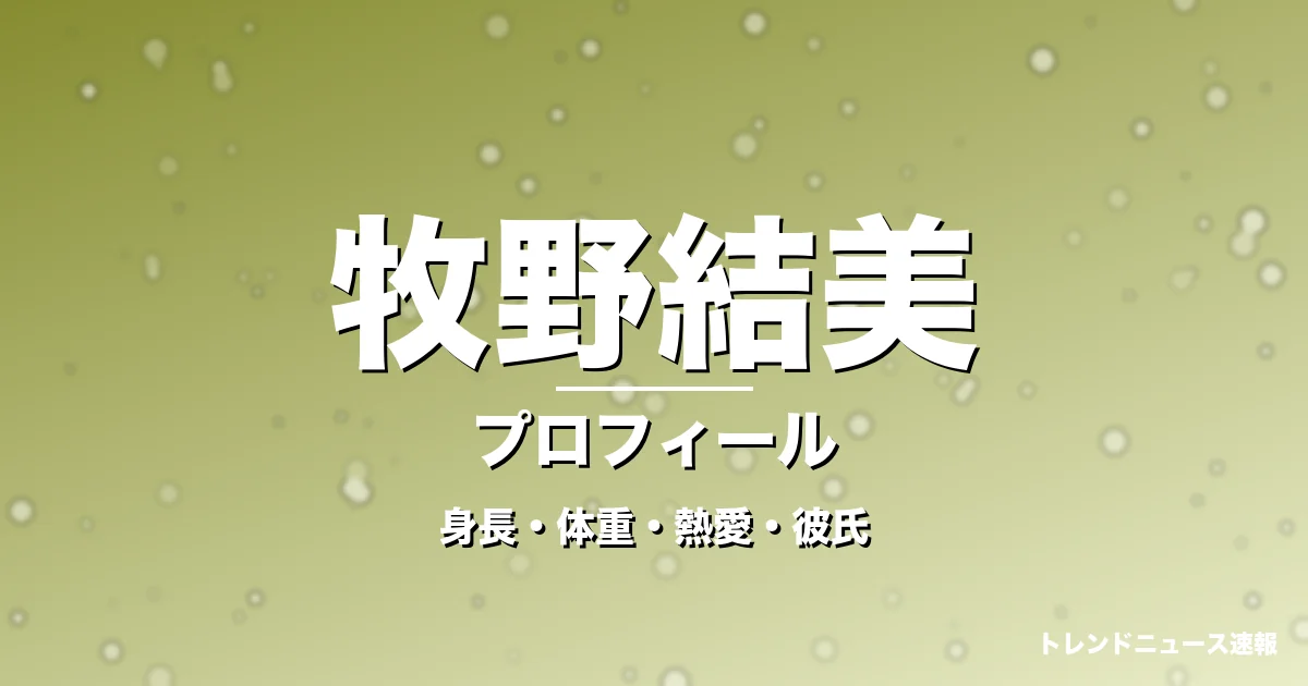 牧野結美の身長・体重・熱愛・彼氏・プロフィール記事メインビジュアル