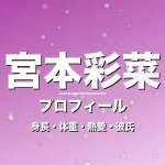 宮本彩菜の身長・体重・熱愛・彼氏・プロフィール記事メインビジュアル