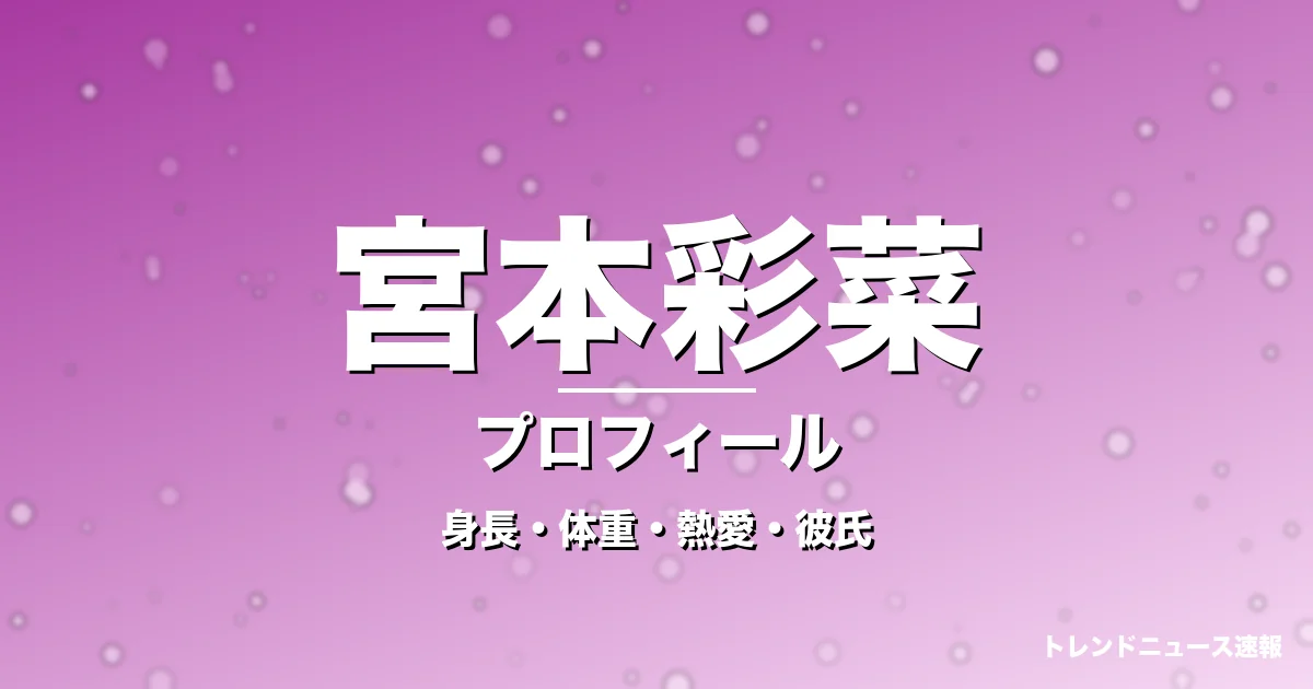 宮本彩菜の身長・体重・熱愛・彼氏・プロフィール記事メインビジュアル