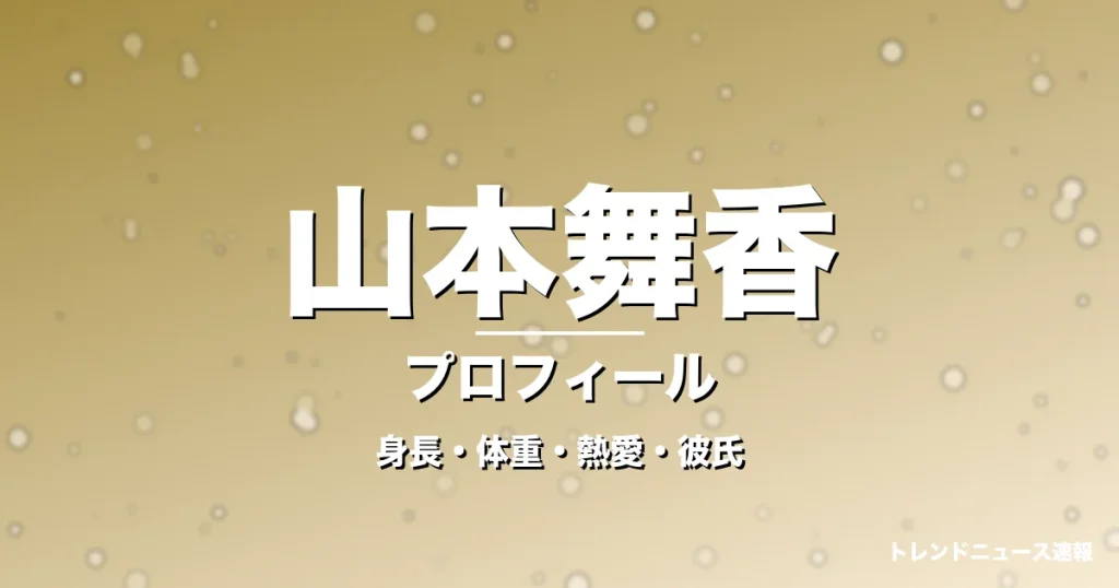 山本舞香の身長・体重・熱愛・彼氏・プロフィール記事メインビジュアル