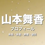 山本舞香の身長・体重・熱愛・彼氏・プロフィール記事メインビジュアル