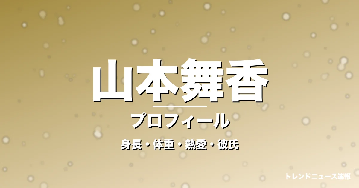 山本舞香の身長・体重・熱愛・彼氏・プロフィール記事メインビジュアル