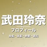 武田玲奈の身長・体重・熱愛・彼氏・プロフィール記事メインビジュアル