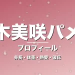 眞木美咲パメラの身長・体重・熱愛・彼氏・プロフィール記事メインビジュアル