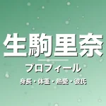 生駒里奈の身長・体重・熱愛・彼氏・プロフィール記事メインビジュアル