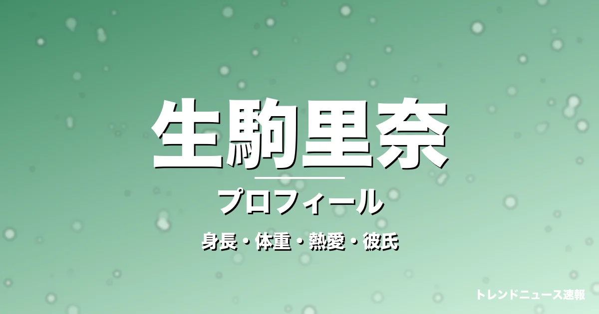 生駒里奈の身長・体重・熱愛・彼氏・プロフィール記事メインビジュアル