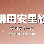 鎌田安里紗の身長・体重・熱愛・彼氏・プロフィール記事メインビジュアル