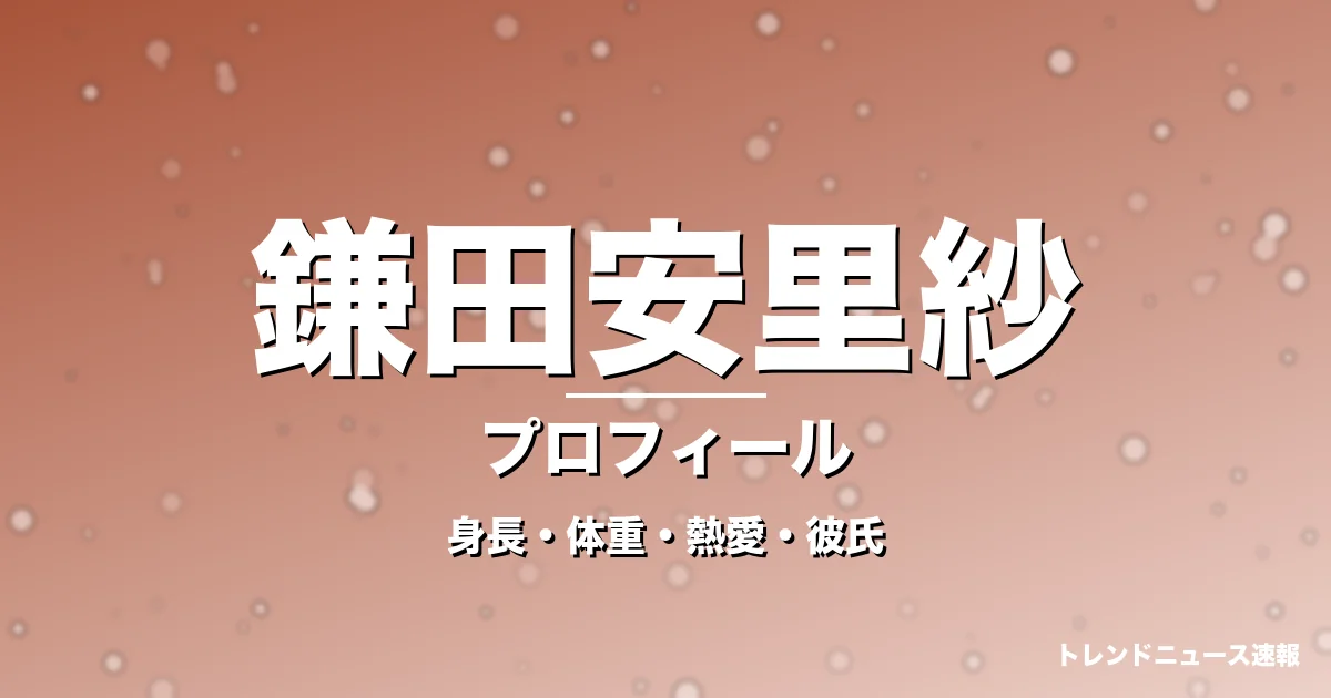 鎌田安里紗の身長・体重・熱愛・彼氏・プロフィール記事メインビジュアル