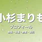 小杉まりもの身長・体重・熱愛・彼氏・プロフィール記事メインビジュアル
