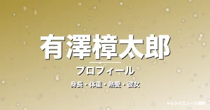 有澤樟太郎の身長・体重・熱愛・彼女・プロフィール記事メインビジュアル