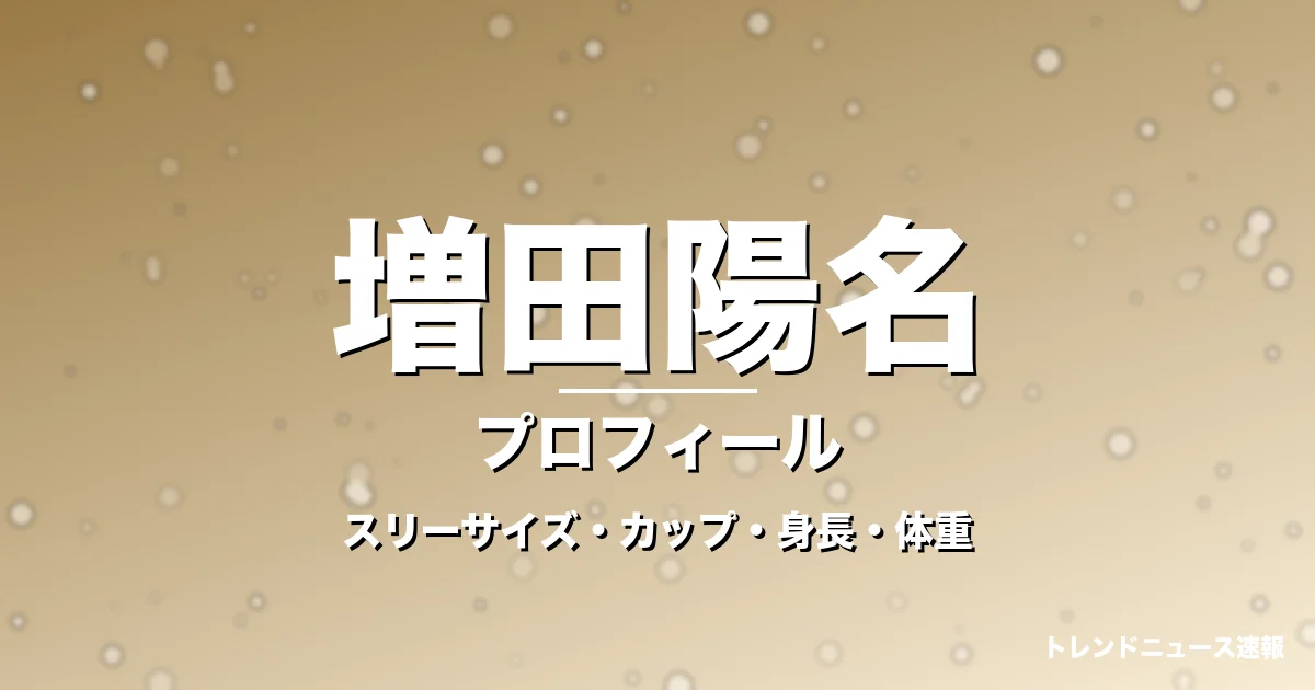 増田陽名のスリーサイズ・カップ・身長・体重・プロフィール記事メインビジュアル