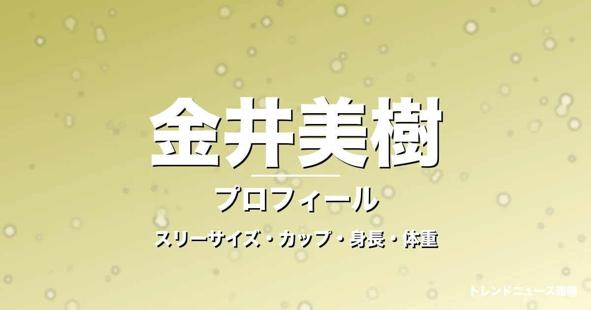 金井美樹のスリーサイズ・カップ・身長・体重・プロフィール記事メインビジュアル
