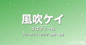 風吹ケイのスリーサイズ・カップ・身長・体重・プロフィール記事メインビジュアル