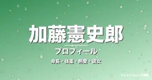 加藤憲史郎の身長・体重・熱愛・彼女・プロフィール記事メインビジュアル