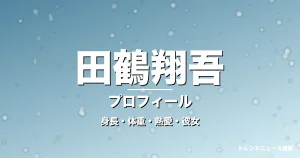 田鶴翔吾の身長・体重・熱愛・彼女・プロフィール記事メインビジュアル