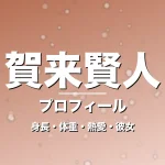 賀来賢人の身長・体重・熱愛・彼女・プロフィール記事メインビジュアル