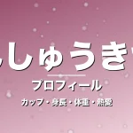 まんしゅうきつこのカップ・身長・体重・熱愛・プロフィール記事メインビジュアル