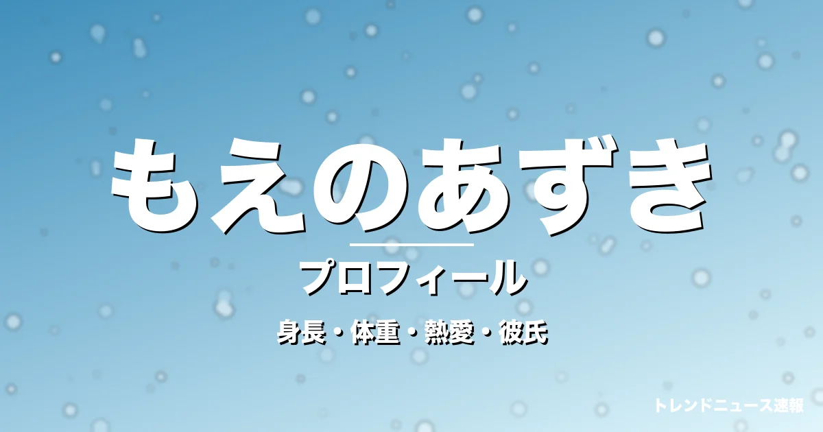 もえのあずきの身長・体重・熱愛・彼氏・プロフィール記事メインビジュアル