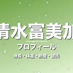 清水富美加の身長・体重・熱愛・彼氏・プロフィール記事メインビジュアル