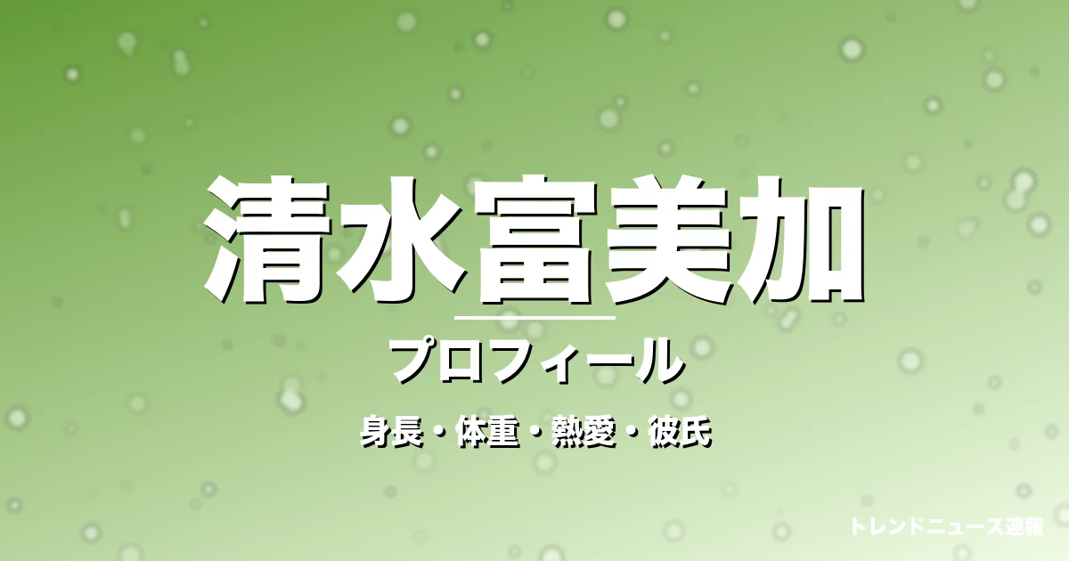 清水富美加の身長・体重・熱愛・彼氏・プロフィール記事メインビジュアル