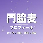 門脇麦のカップ・身長・体重・熱愛・プロフィール記事メインビジュアル