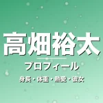 高畑裕太の身長・体重・熱愛・彼女・プロフィール記事メインビジュアル